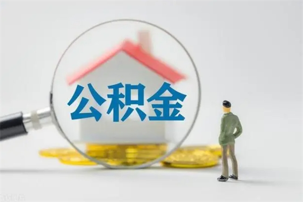 珠海离职了公积金还显示正常（离职之后公积金账户变为什么状态）