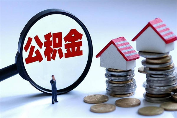珠海购房超过两年公积金怎么提取（购房时间超过2年还可以提取公积金吗）