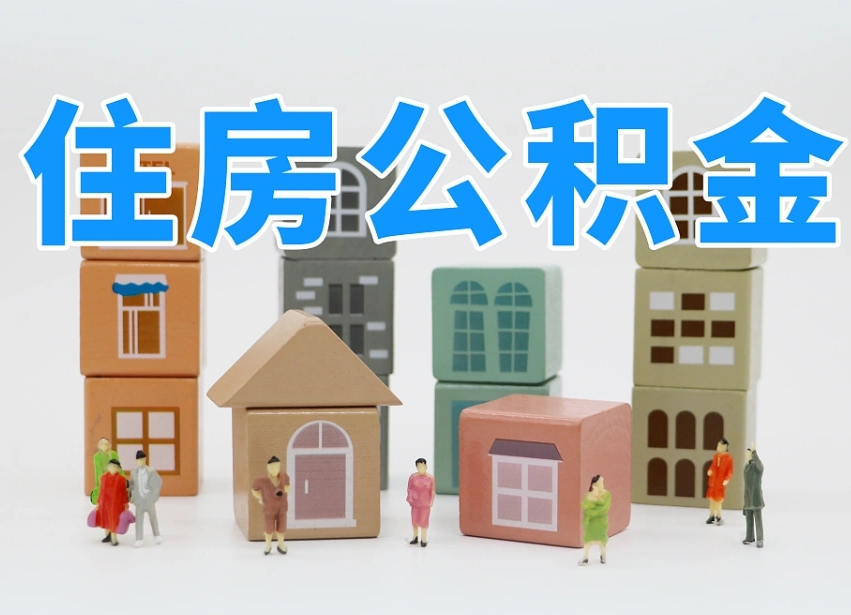 珠海我辞职了公积金怎么取（我辞职了住房公积金怎么取出来）