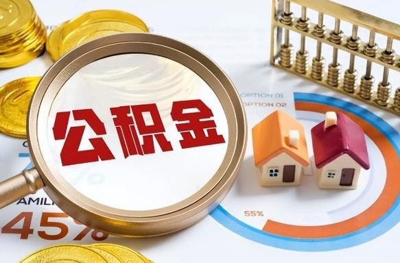 珠海个人提取公积金办法（提取个人公积金的方法）