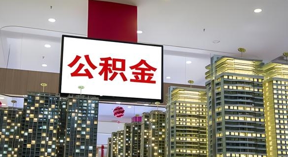 珠海我辞职了公积金怎么取（我辞职了住房公积金怎么取出来）
